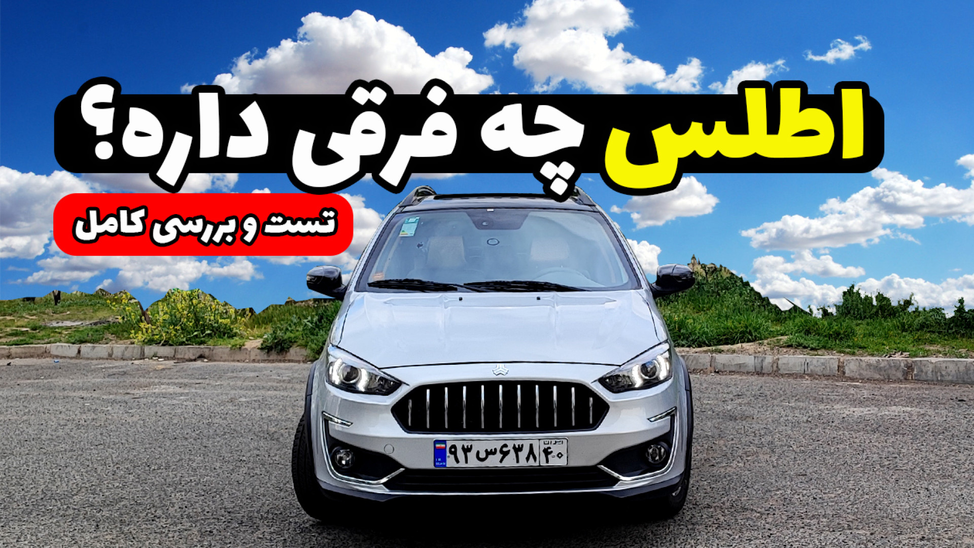 می خوای اطلس بخری؟ کامل ترین تست و بررسی اش رو ببین گیم لولو