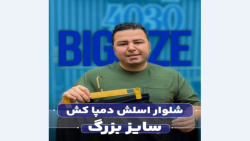شلوار اسلش دمپاکش سایزبزرگ4030