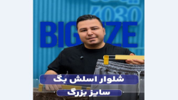 شلوار اسلش بگ سایزبزرگ4030(کدمحصول:3689)