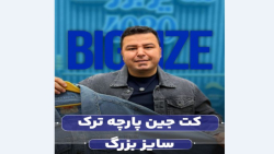 کت جین سایزبزرگ4030