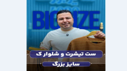 ت تیشرت و شلوارک سایزبزرگ4030