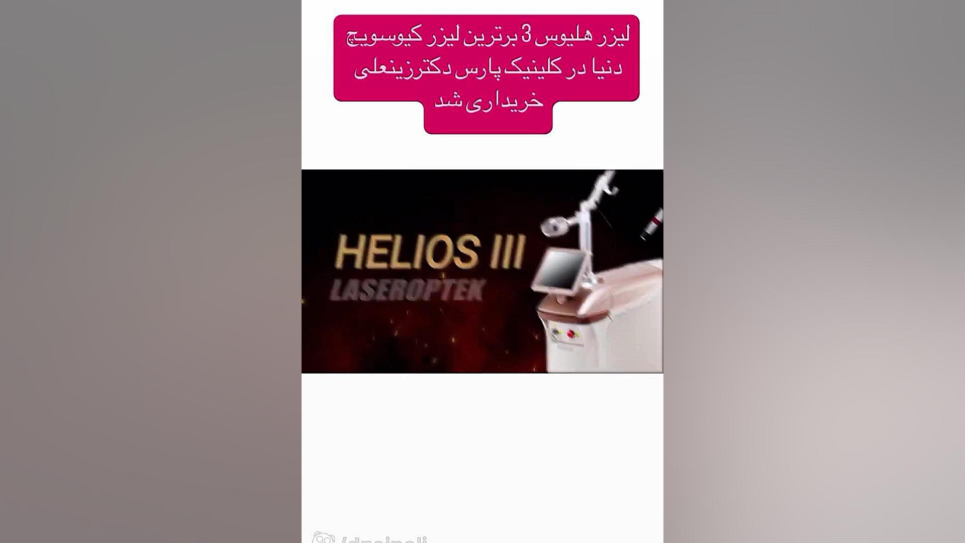 برترین لیزر کیوسویچ دنیا دکتر فرحناز زینعلی - متخصص پوست، مو، زیبایی زنجان