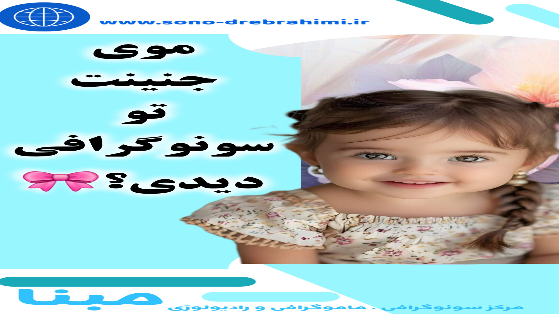 وقتی تو سونوگرافی میفهمی موهای دخترت بلنده مرکز تصویربرداری دکتر مریم ابراهیمی، مبنا-تهران