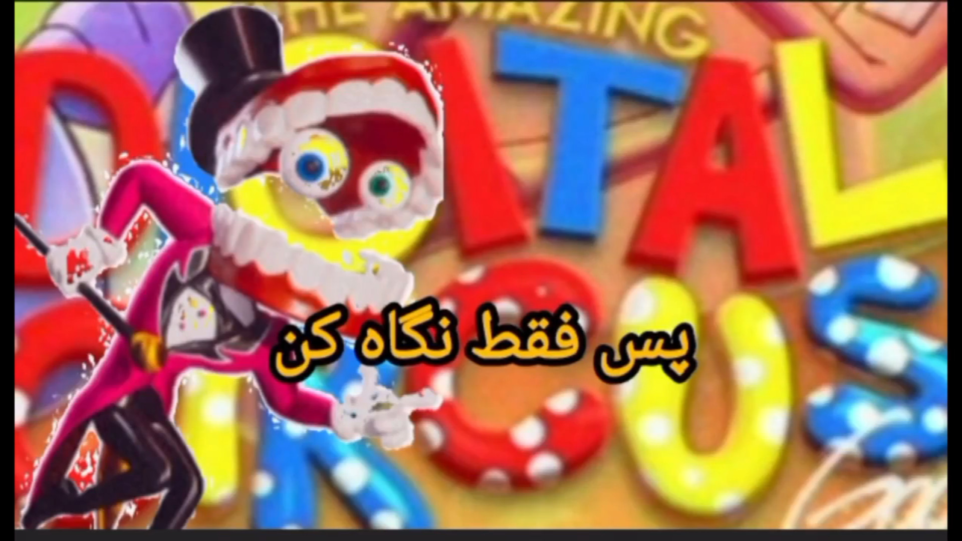 بازی سیرک دیجیتالی شگفت انگیز! ولی دو بعدی. چاخانچی