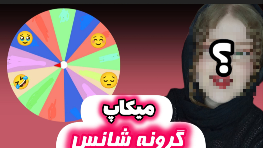 چالش گرونه شانسی/چی دراومد؟