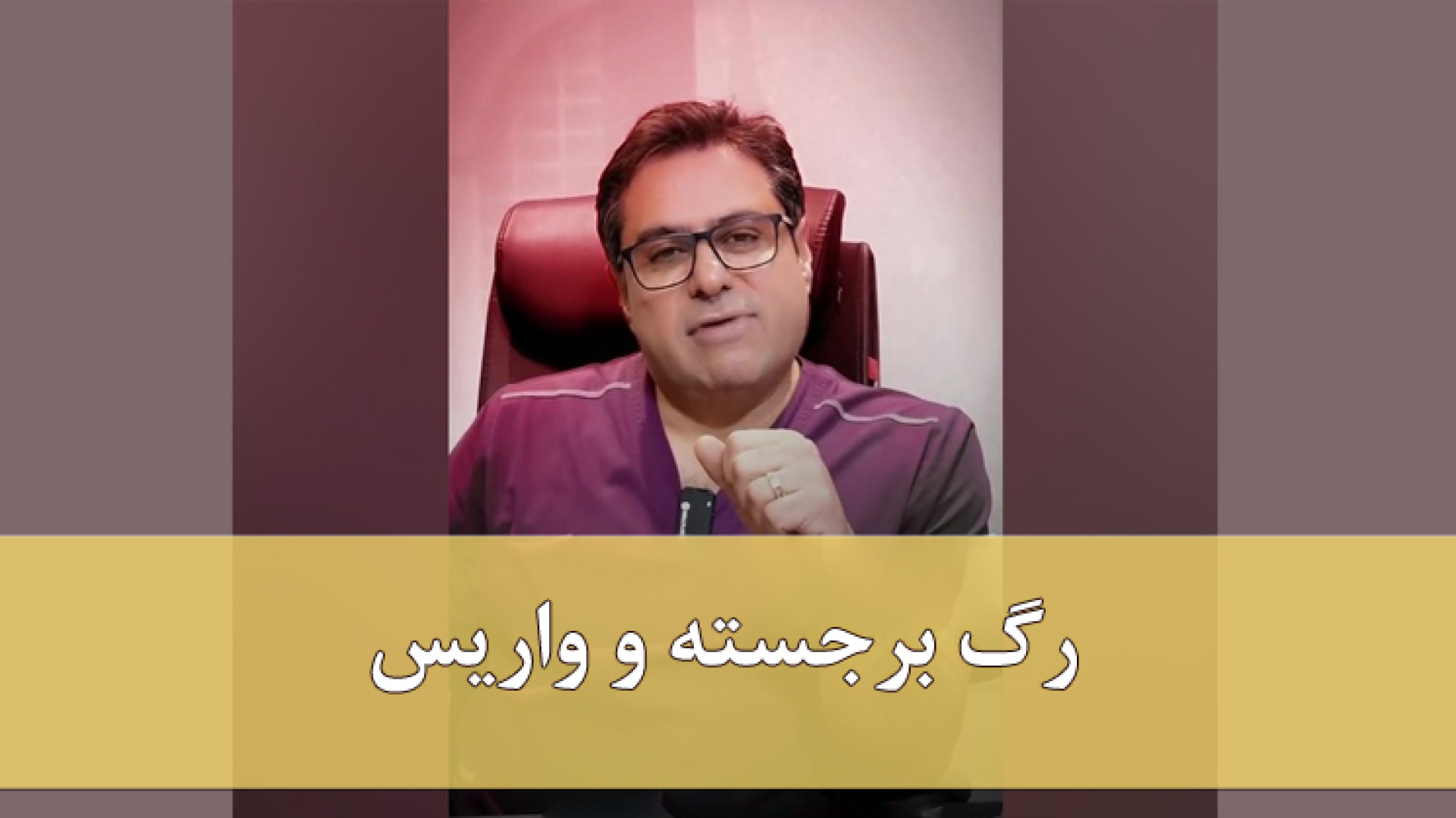 رگ برجسته و واریس دکتر مهدی کریمی