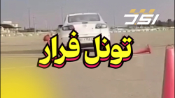 آموزش رانندگی تونل فرار حرفه ای ترین استاد رانندگی ایران