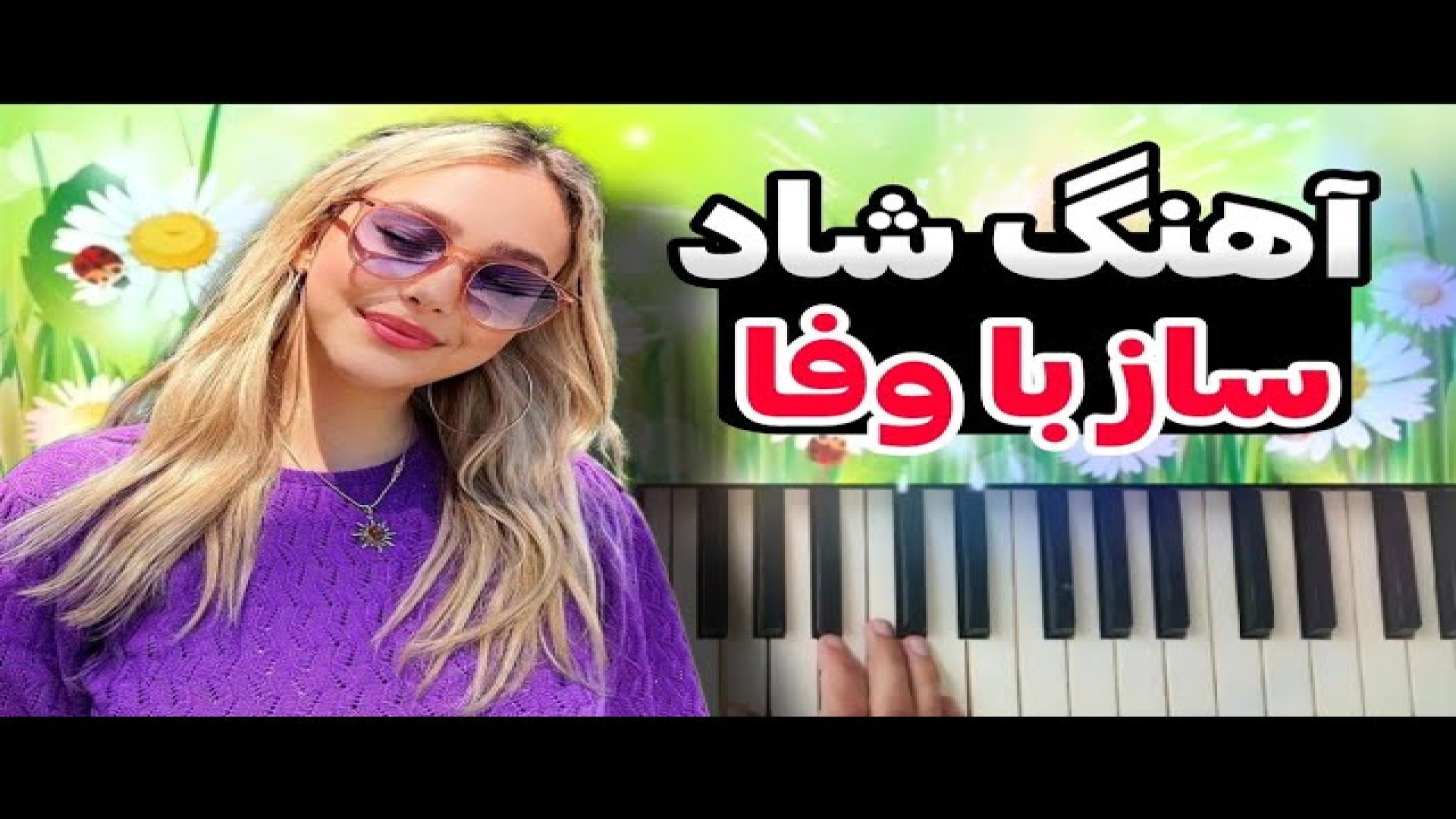 آهنگ شاد یساری ـ آهنگ شاد ساز با وفا ـ آهنگ جدید جواد یساری راوالیزوماب