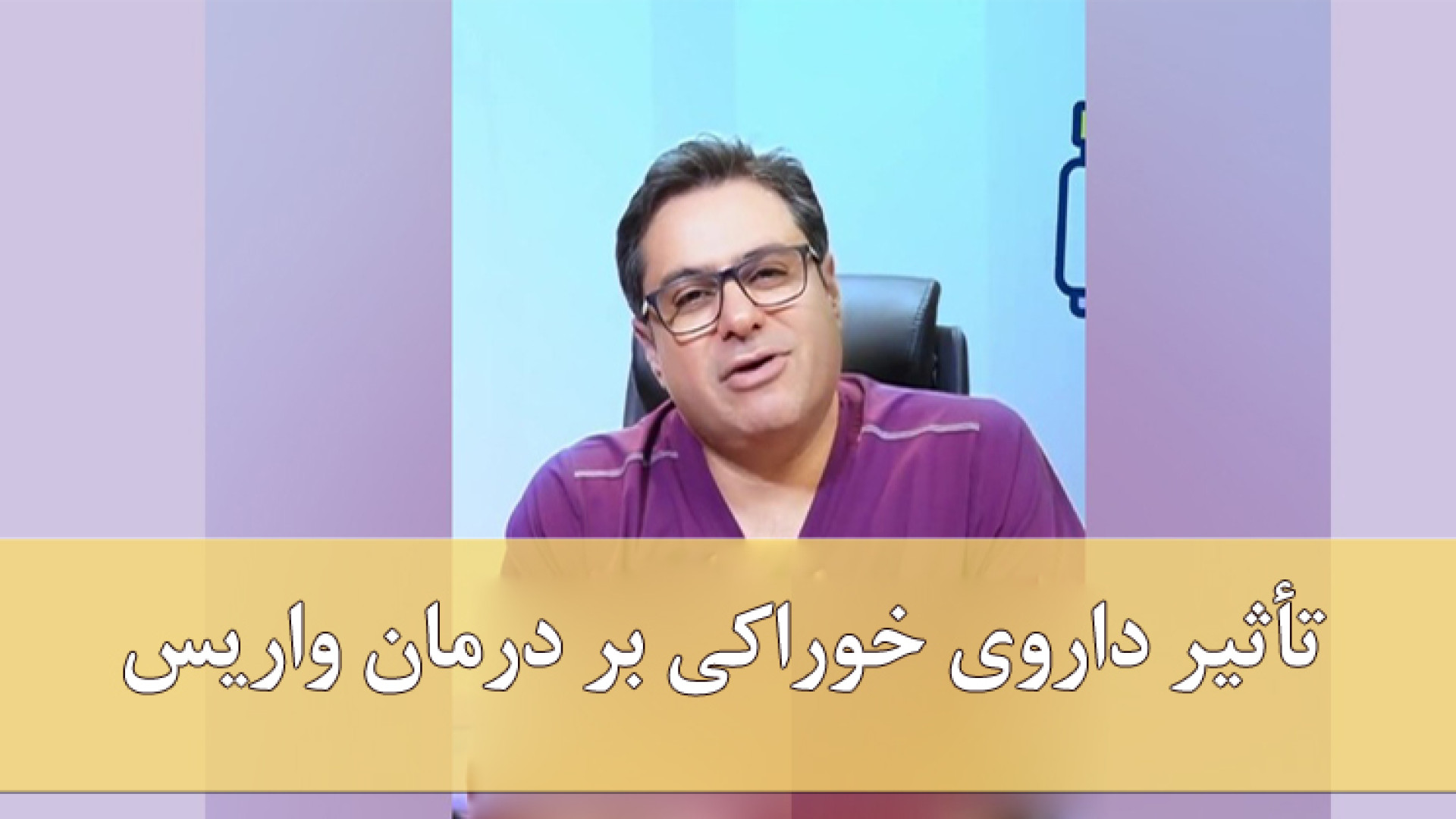 تأثیر داروی خوراکی بر درمان واریس دکتر مهدی کریمی