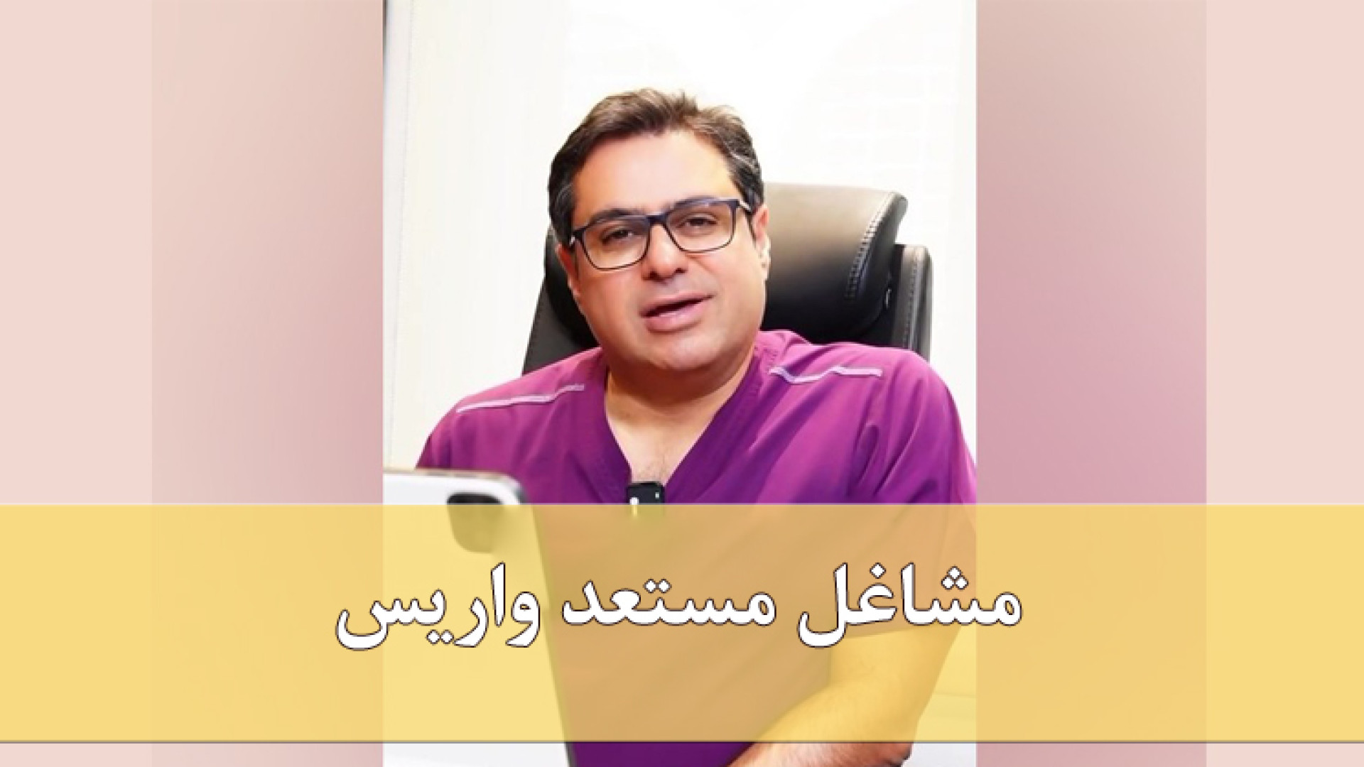 مشاغل مستعد واریس دکتر مهدی کریمی
