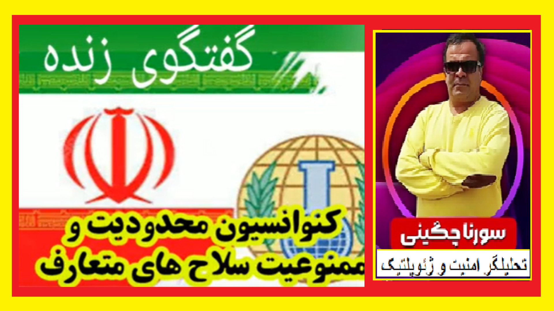 کنوانسیون محدودیت سلاح های متعارف،،، سورنا چگینی تحلیلگر امنیت و ژئوپلتیک