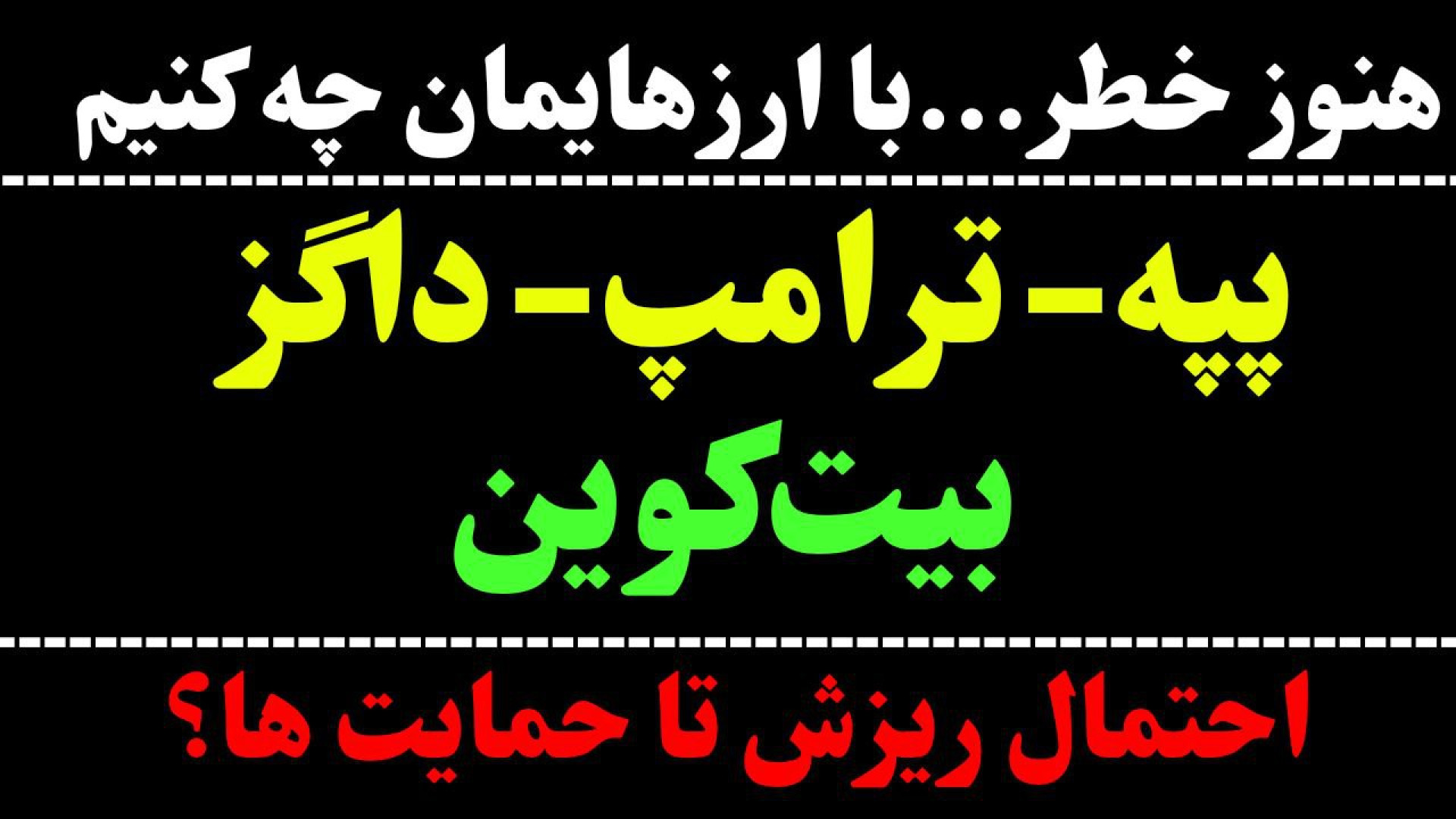 تحلیل , بیت , کوین , خطر , ریزش , ادامه , دارد؟ , | , ترامپ , پپه , داگز| , ویدیو , نگاهی , داگز , ارز , هنوزم , ممکنه , ببینیم؟چه , کار , ارزهایمان؟

بیت , 00:00

داگز , 07:23

ترامپ , 12:09

پپه , 14:08

نگاهی , TRUMP , حرکت , بعدی , PEPE , منم , هفتگی , DOGS , بیشتر!
تحلیل , BTC , مهم , ۲۴ , ساعت , آینده , جهت , مشاهده , جزییات , ویدیوی , تحلیلی , تماشا , *******************************************************************************