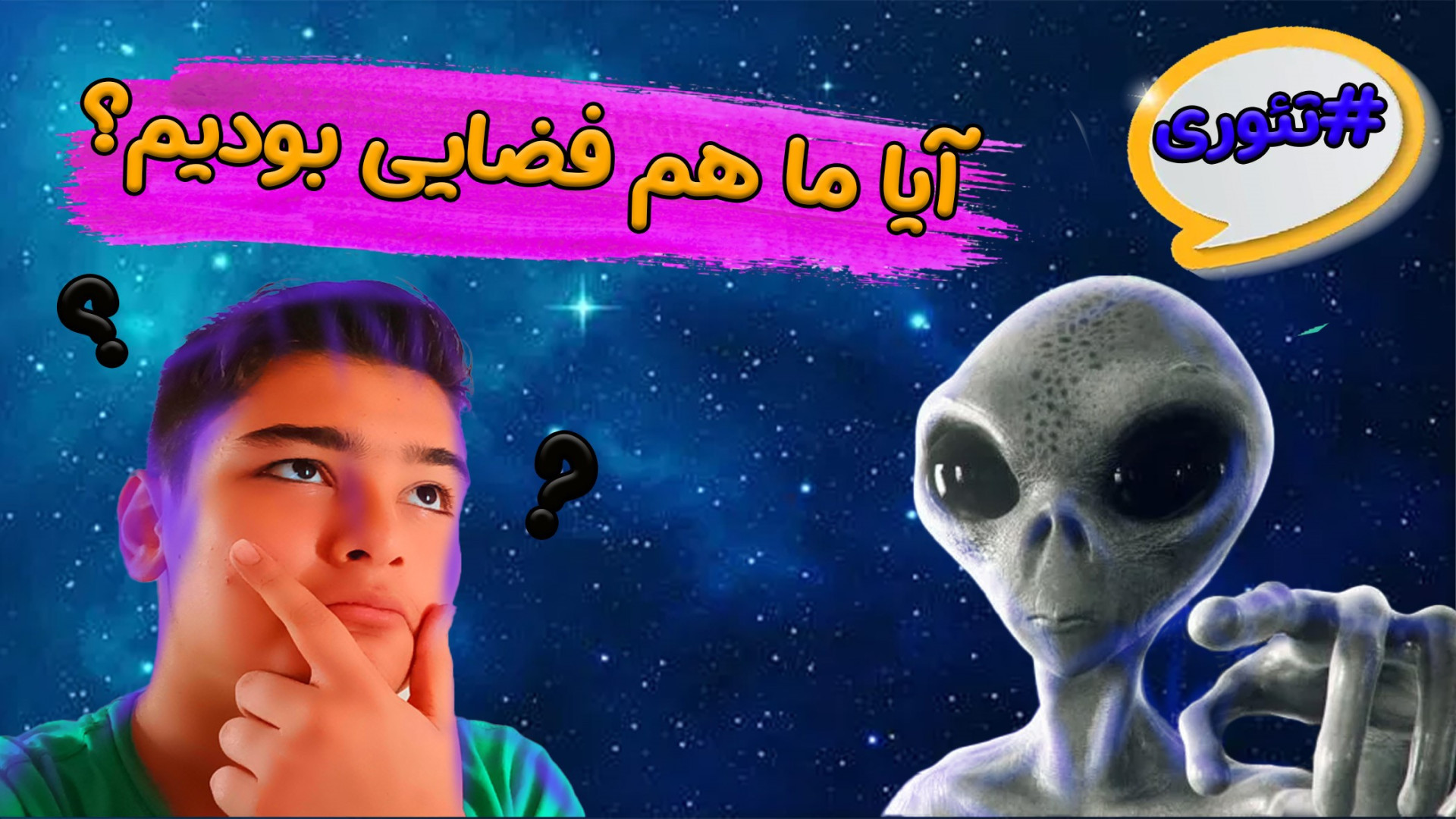 تئوری های درباره آدم فضایی ها؟! پارت 1 پاکسازی پوست
