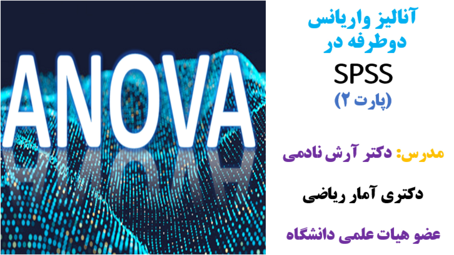 آنالیز واریانس دوطرفه در spss (پارت 2) پاکسازی پوست