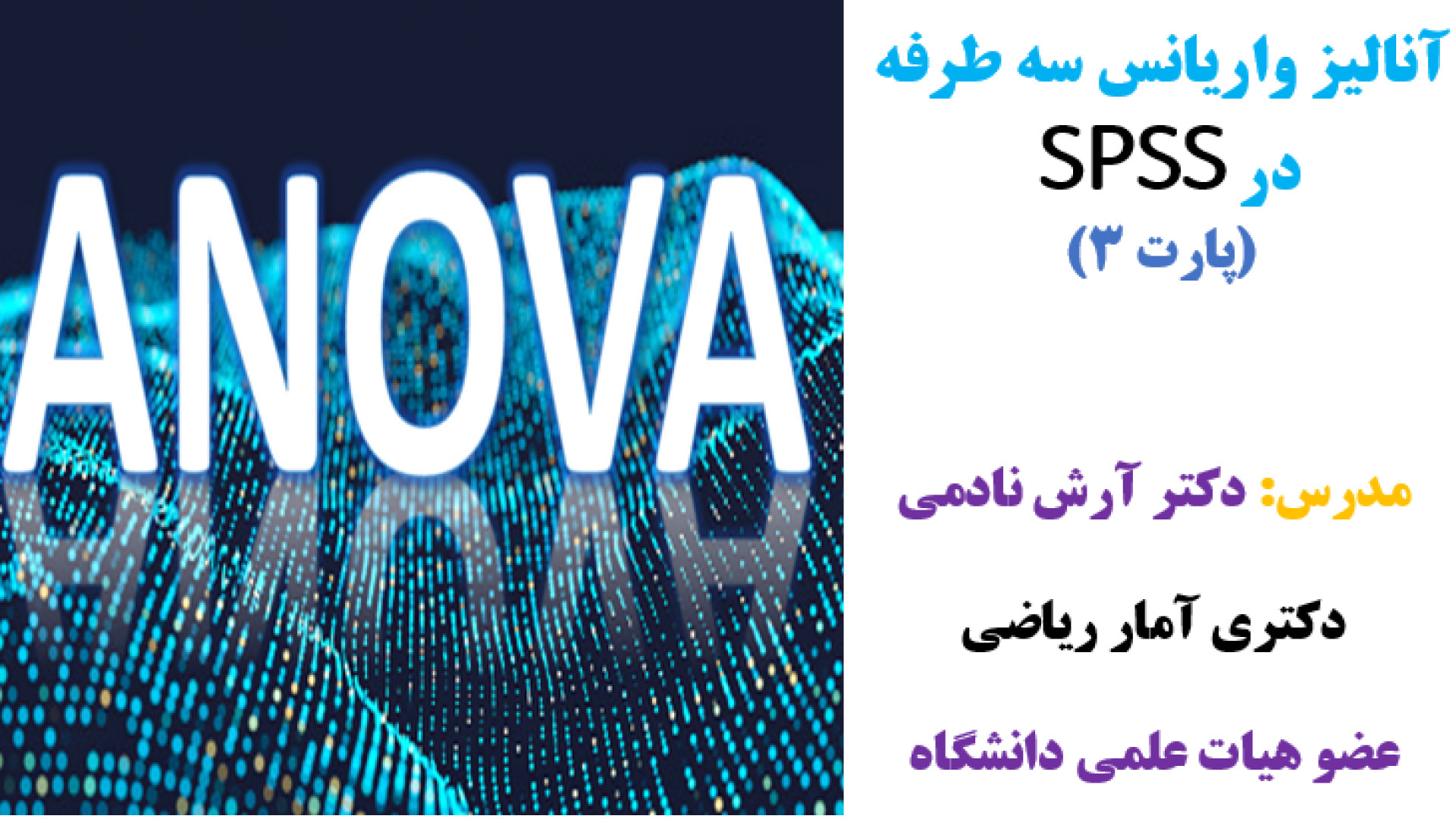 آنالیز واریانس سه طرفه در spss (پارت 3) درمان ریزش مو
