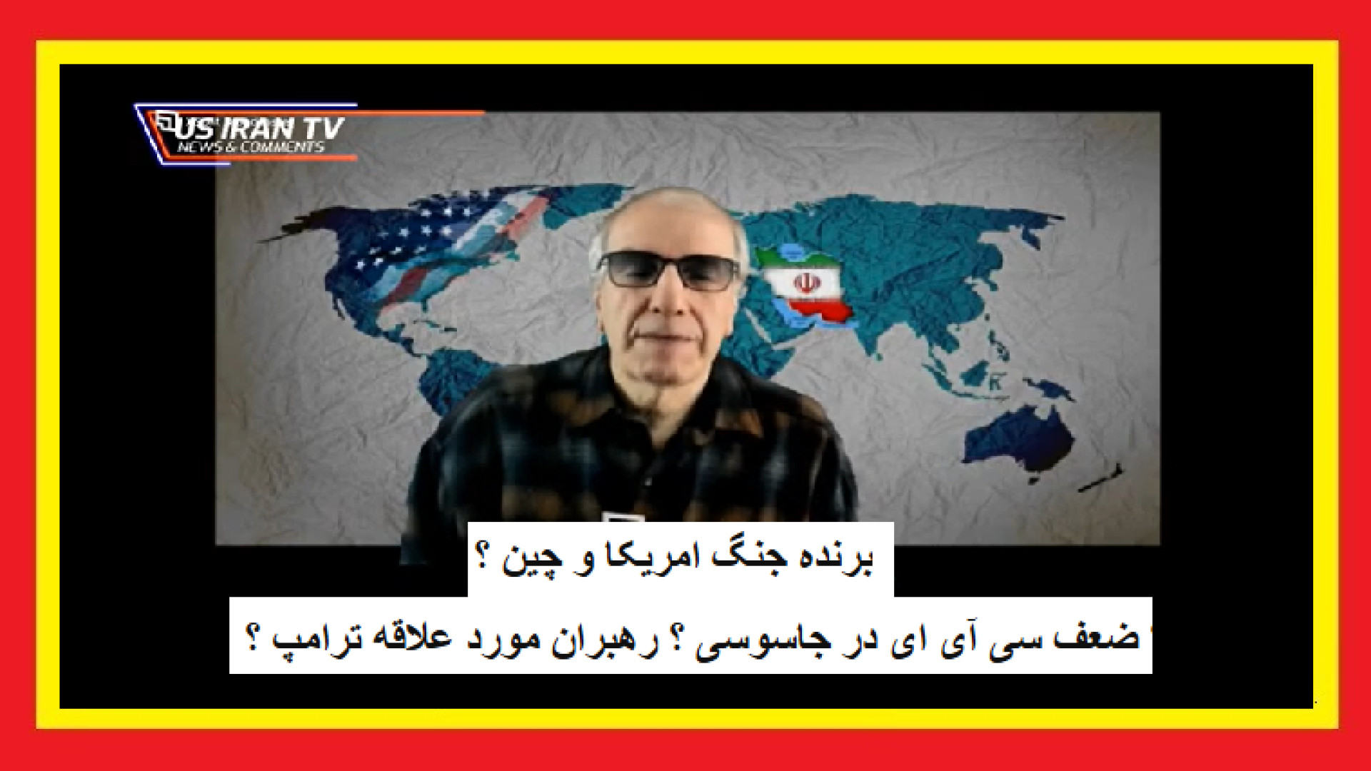 برنده جنگ امریکا و چین ؟ ضعف سی آی ای در جاسوسی ؟ رهبران مورد علاقه ترامپ ؟