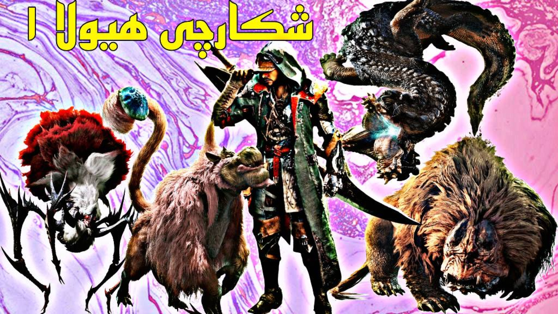 باس فایتهای بازی مانستر هانتر وایلدز | MONSTER HUNTER WILDS Part 1 بازی موبایل