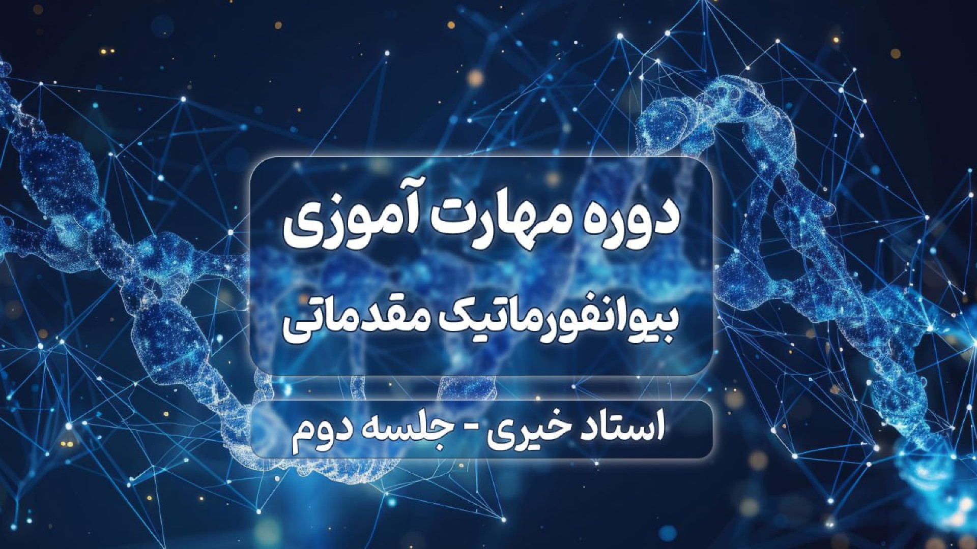 دوره ویژه مهارت آموزی بیوانفورماتیک مقدماتی با تدریس استاد خیری جلسه2 پست جدید
