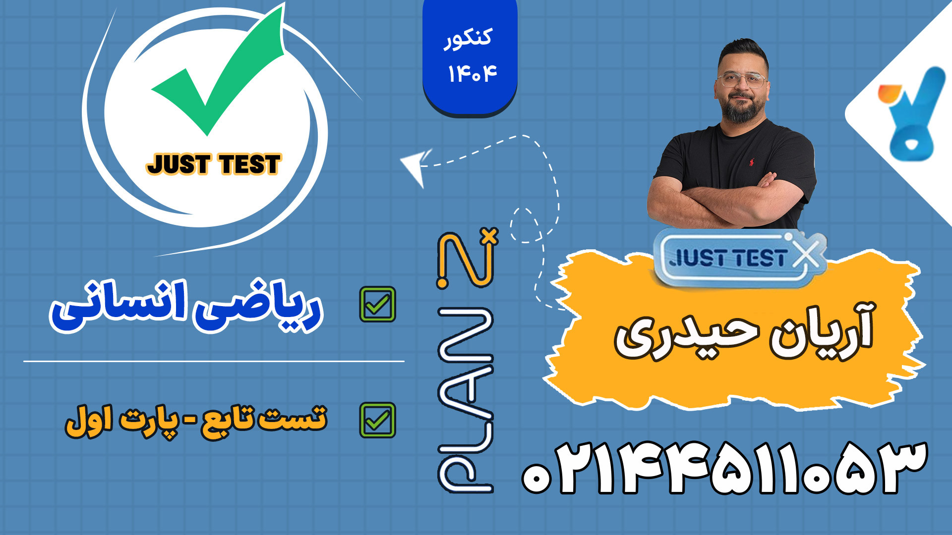 پلن زد جاست تست کلاسینو 1404 ریاضی انسانی آریان حیدری جیجی حدید