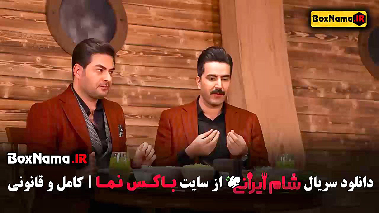 شام ایرانی سری جدید فصل ۵ قسمت ۴ سوگل طهماسبی زمان45ثانیه
