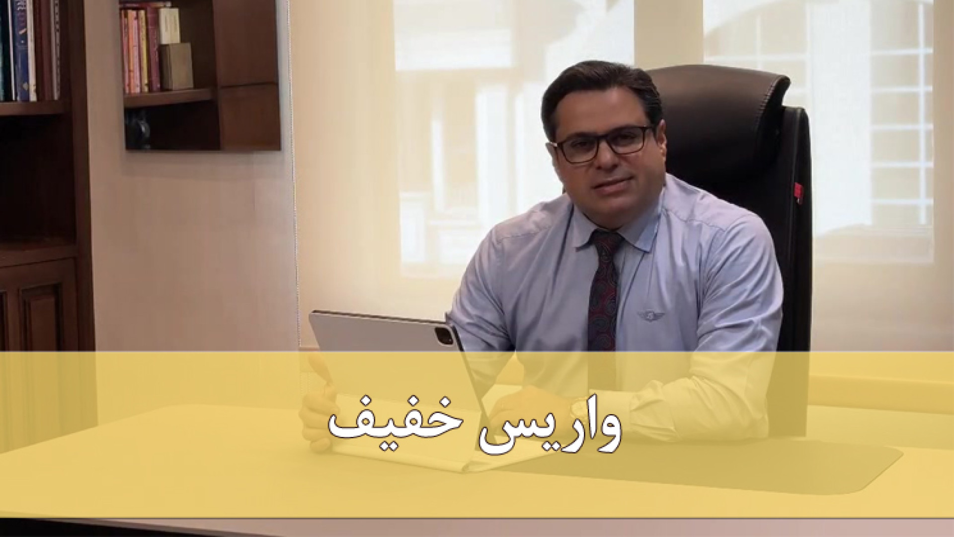 واریس خفیف دکتر مهدی کریمی