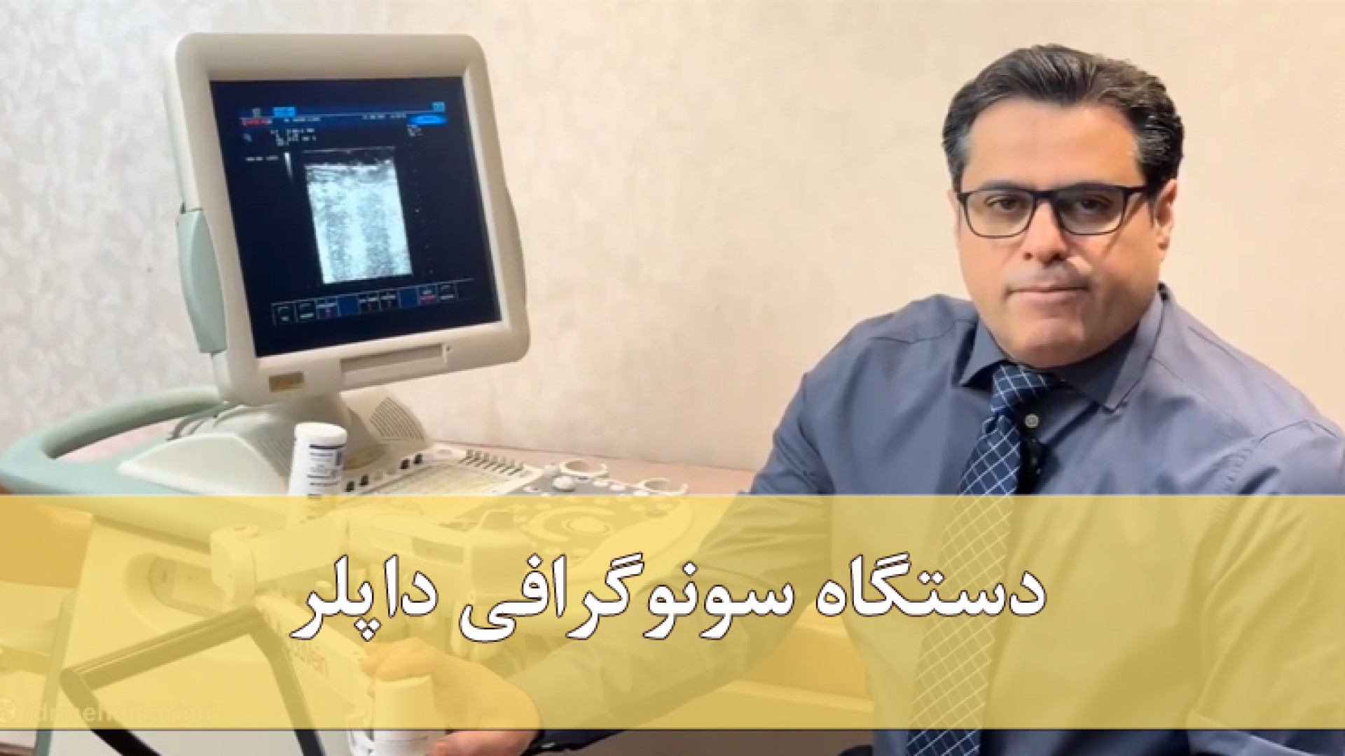 دستگاه سونوگرافی داپلر دکتر مهدی کریمی