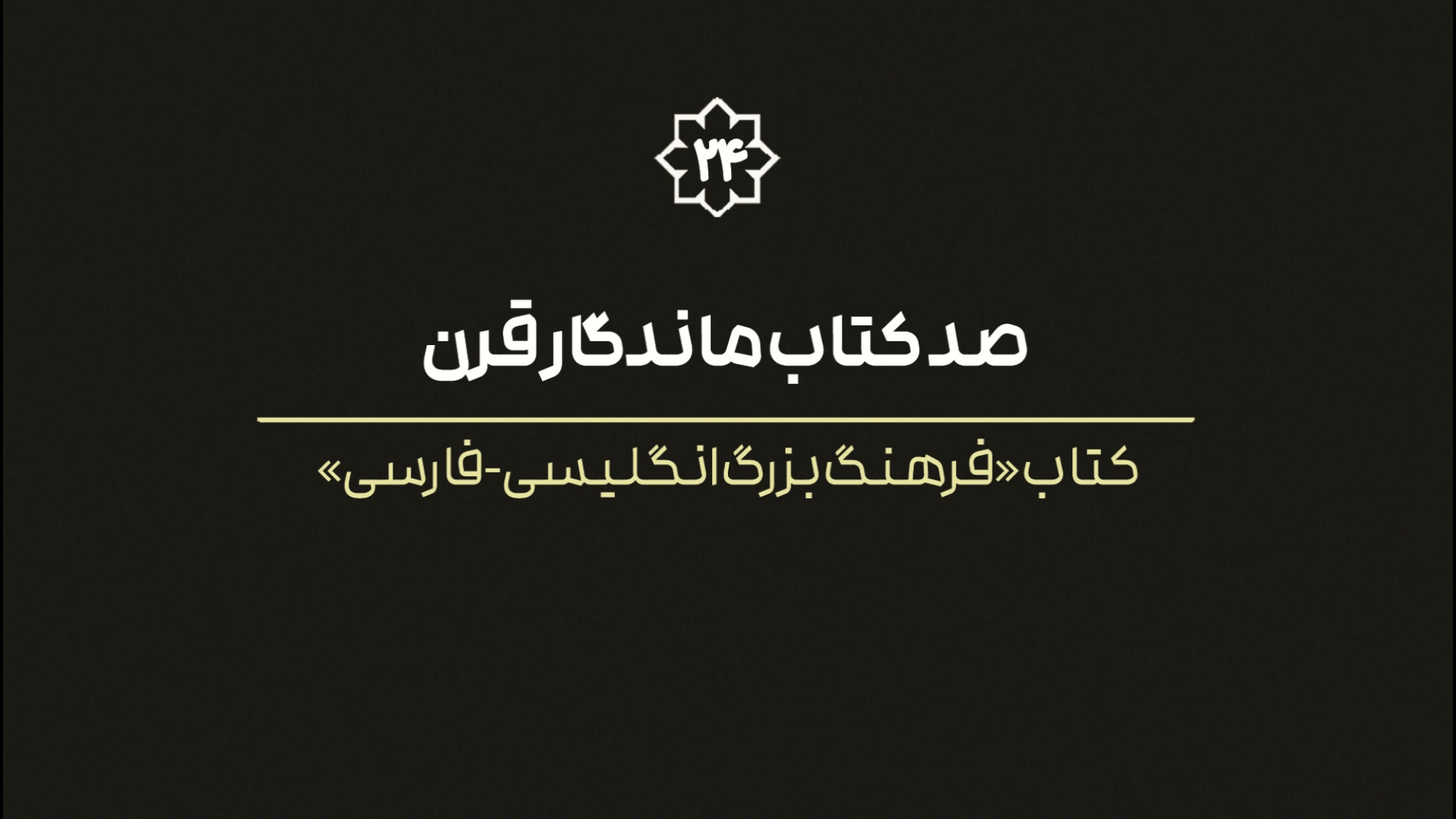 فیلم کامل معرفی کتاب فرهنگ بزرگ انگلیسی - فارسی حییم زمان5377ثانیه