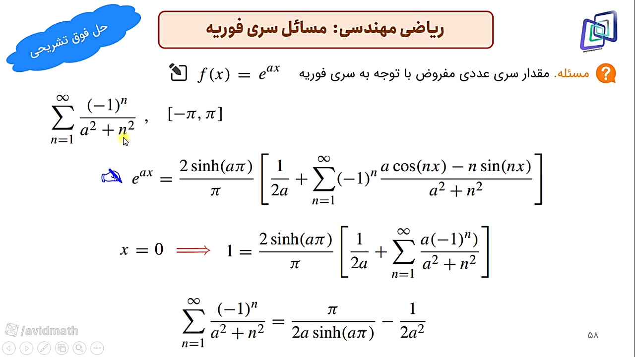 مسائل حل شده و سطح بالای سری فوریه: مقدار سری عددی با کمک سری فوریه ماکروسفالی