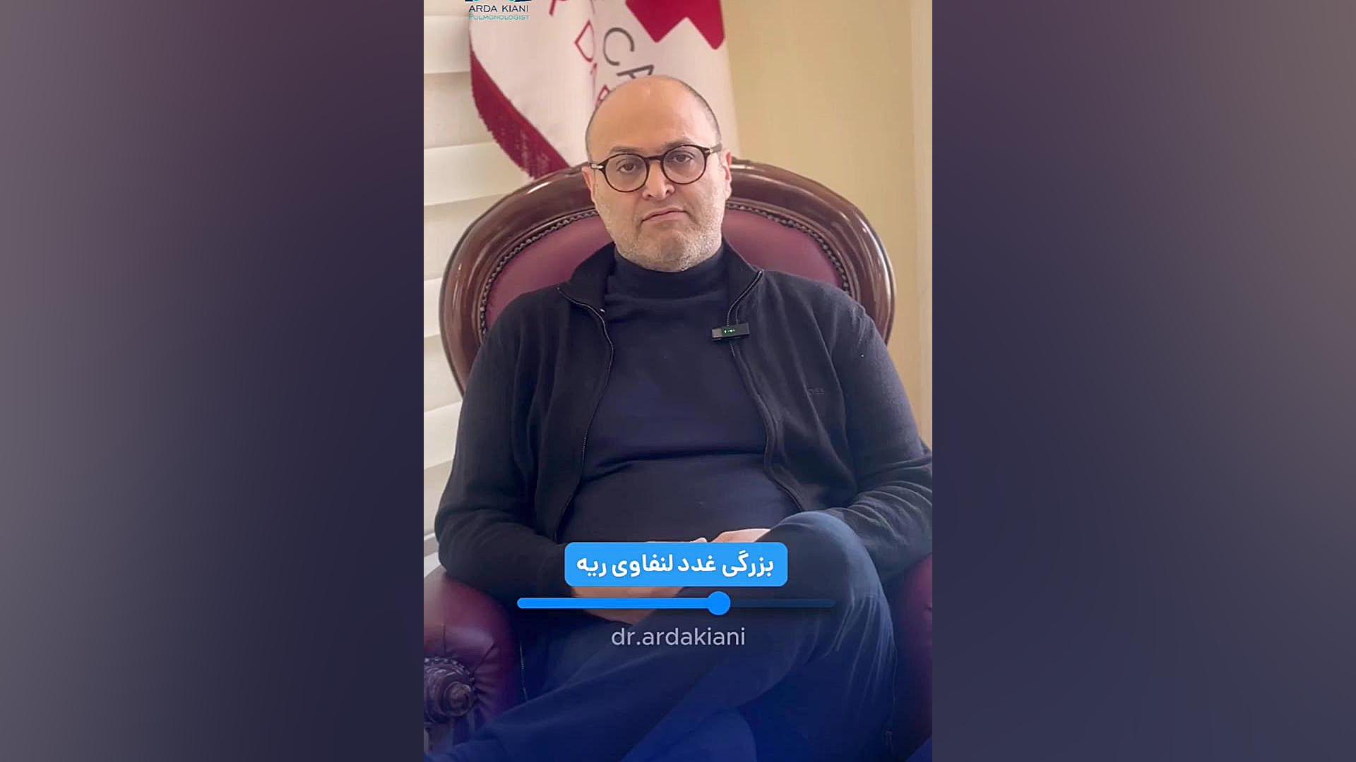آیا هر بیمار مبتلا به سارکوئیدوز به درمان نیاز دارد؟ دکتر اردا کیانی