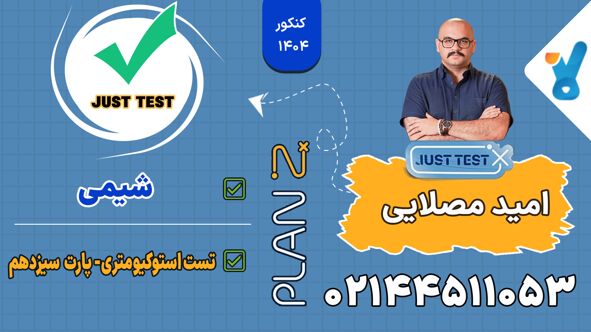 پلن زد جاست تست کلاسینو 1404 شیمی امید مصلایی جرمگیری