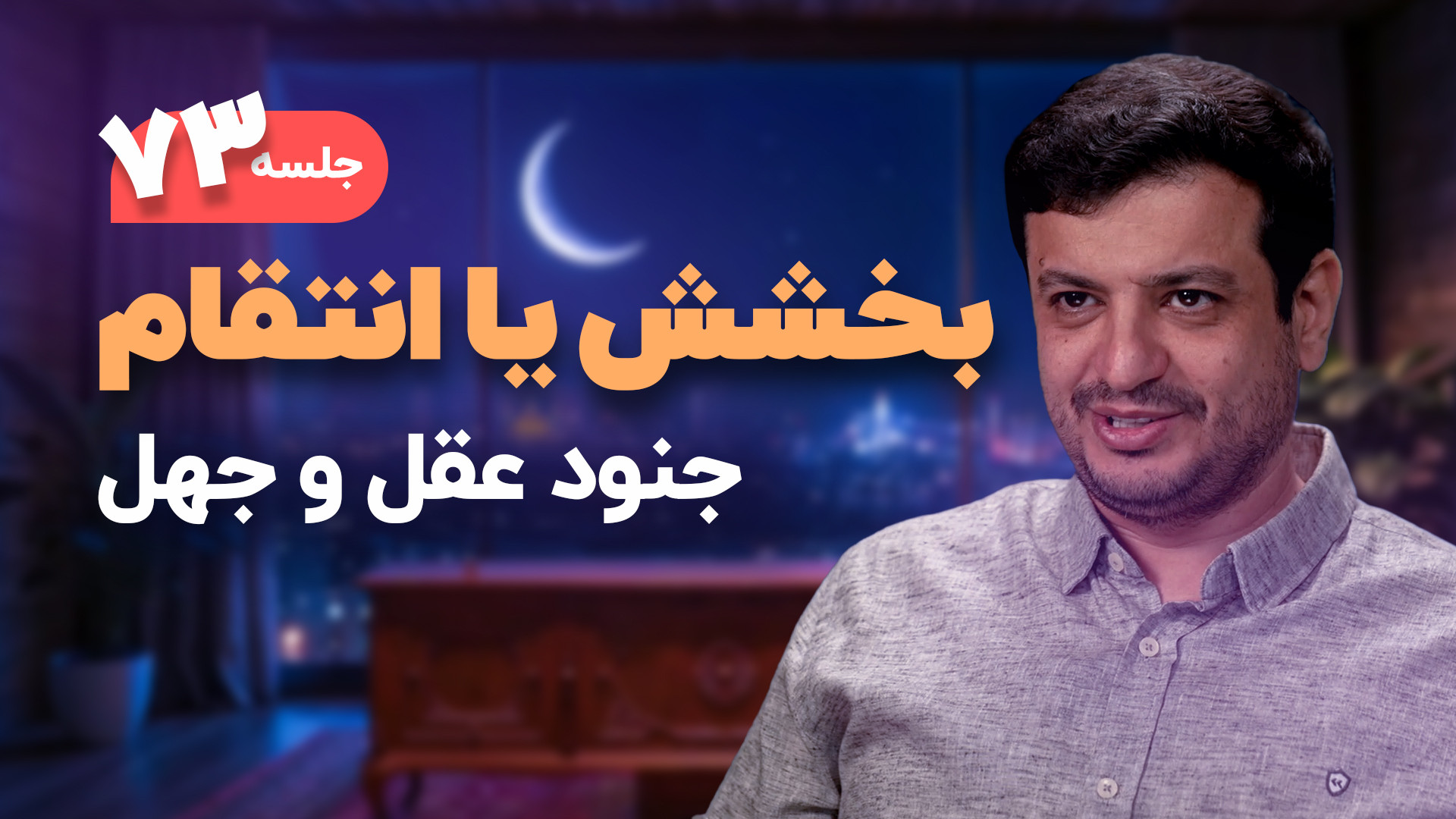 سخنرانی سلسله جلسات جنود عقل و جهل - جلسه ۷۳