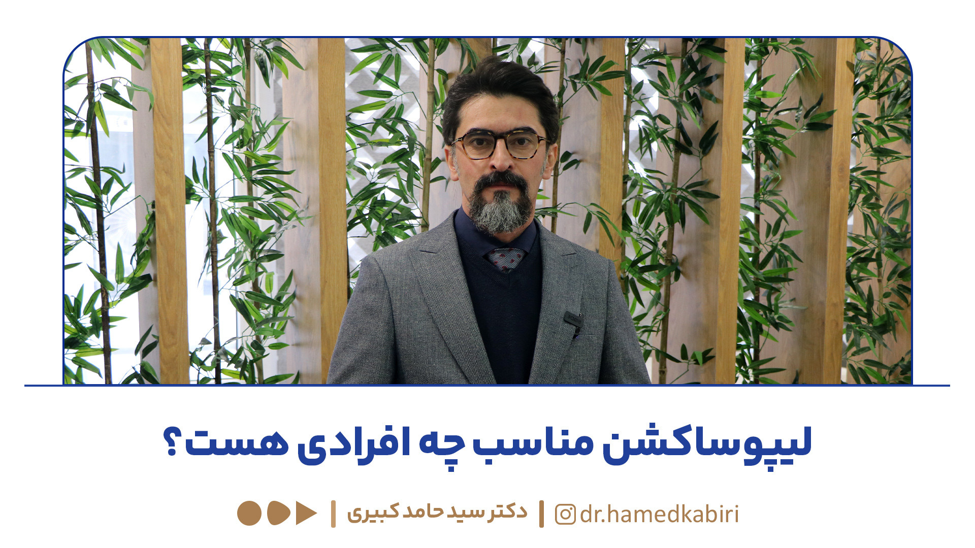 لیپوساکشن مناسب چه افرادی هست؟ | دکتر حامد کبیری بیماری کارنی تین ناقل نقص اولیه