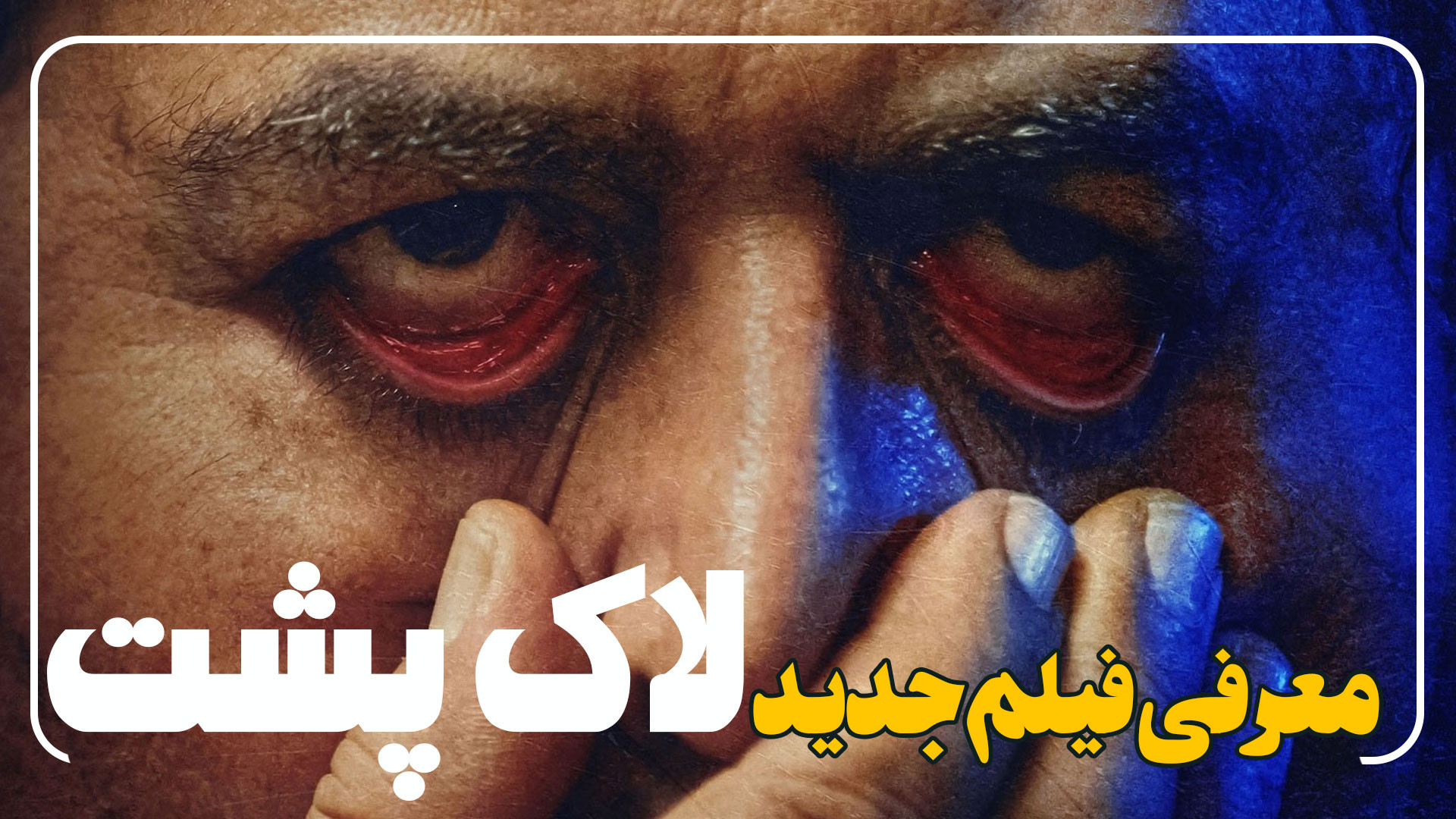 معرفی فیلم جدید لاک پشت با بازی دیدنی فرهاد اصلانی زمان123ثانیه