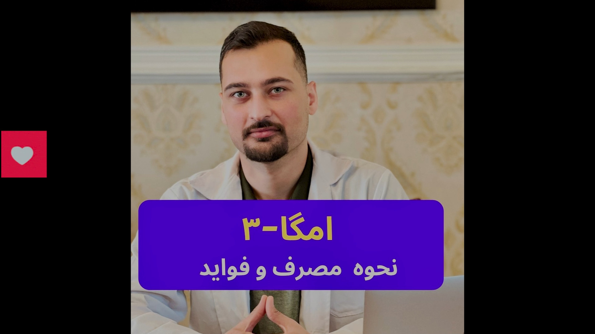 امگا-۳ نحوه مصرف و فواید کاشت ابرو