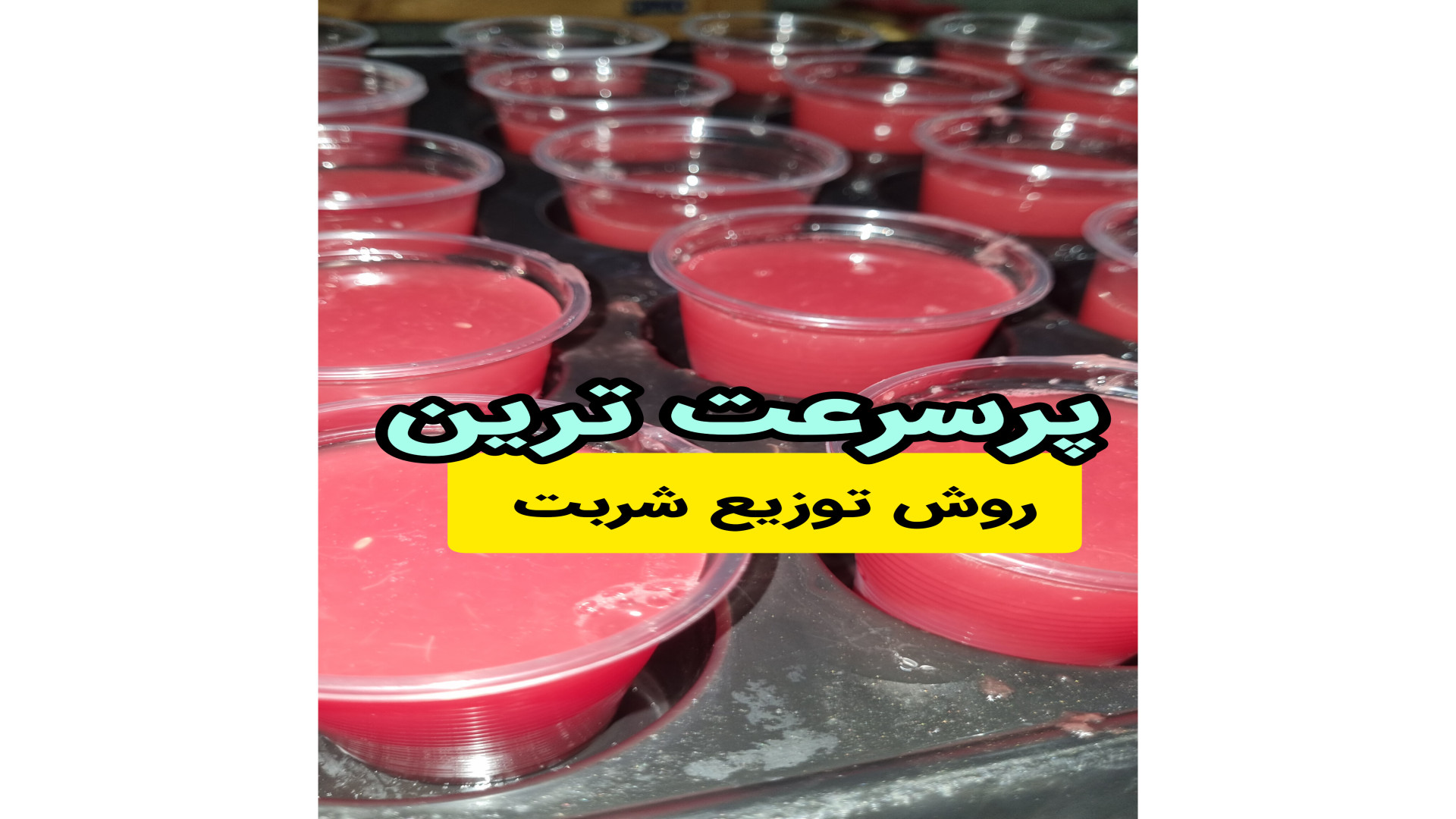 شربت ریز ،پرکن مایعات آوات شربت پرکن هشتگ خرسی