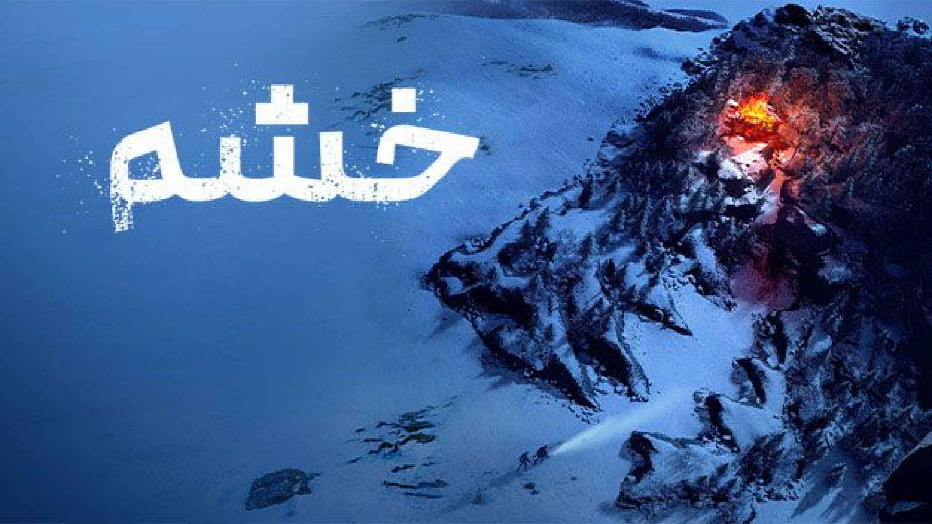 دانلود فیلم اکشن خشم The Rage 2025 دوبله فارسی - فیلم سینمایی ترسناک جدید زمان5686ثانیه