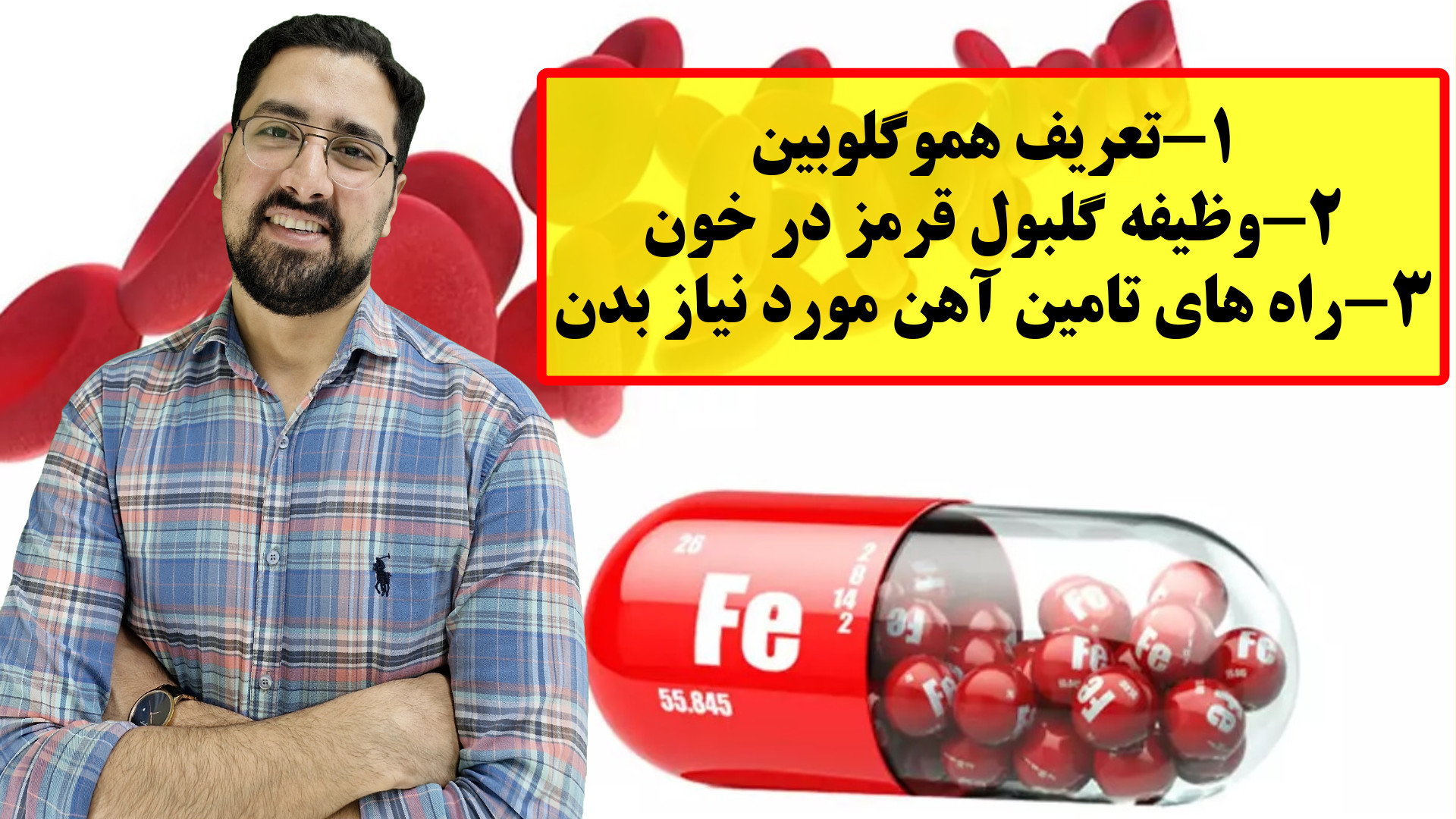 هموگلوبین چیست؟ وظیفه گلبول قرمز خون چیست؟ راه های تامین آهن مورد نیاز بدن ایوانبرادین