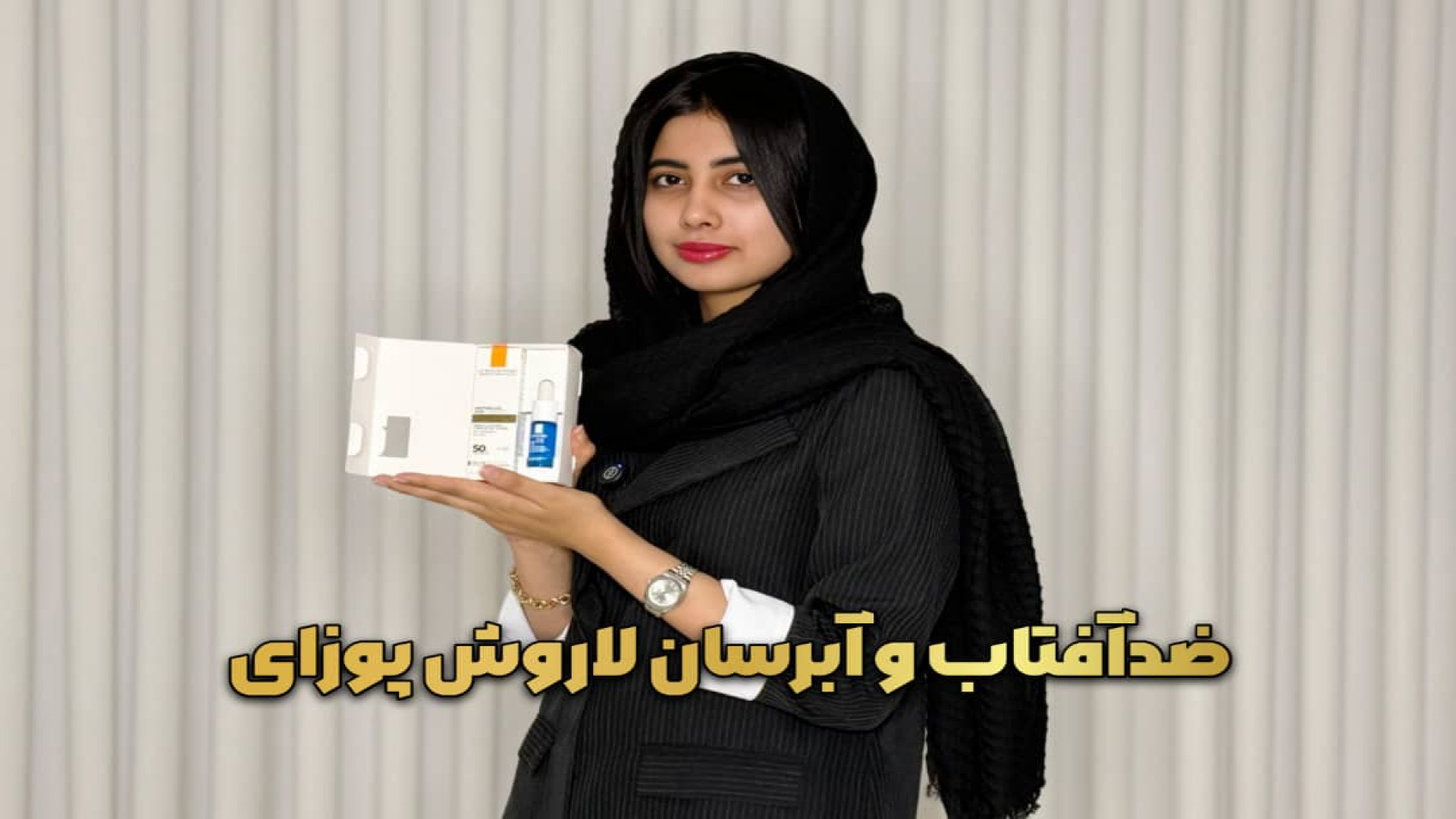 معرفی پک سرم هیالورونیک اسید b5 و کرم ضد آفتاب بی رنگ ضد چروک  لاروش پوزای زمان33ثانیه