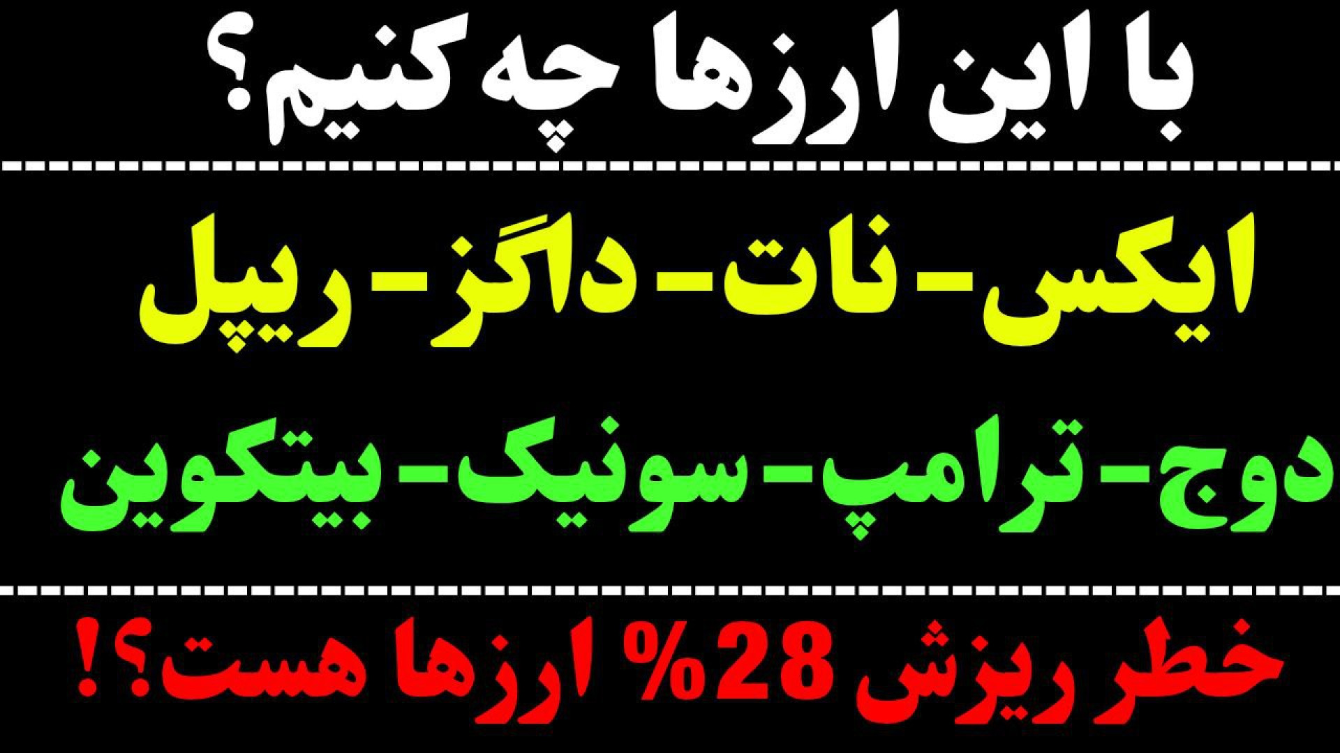 تحلیل , بیت , کوین , | , ایکس , امپایر , ارز , ترامپ , ریپل , داگز , نات , سونیک , دوج , BTC , دامیننس , تتر , انجام , شد
در , نگاهی , حرکت , داشتیم , مهمترین , حمایت , گفتیم
بیت , 00:00

دوج , 13:22

ریپل , 19:21

ترامپ , 22:29

سونیک , 24:04

ایکس , 28:43

داگز , 31:36

نات , 33:40

در , گفتیم , امید , رشد , اندک , فعلی , می‌تواند , مقاومت , رو , جهت , مشاهده , جزییات , ویدیوی , تحلیلی , تماشا