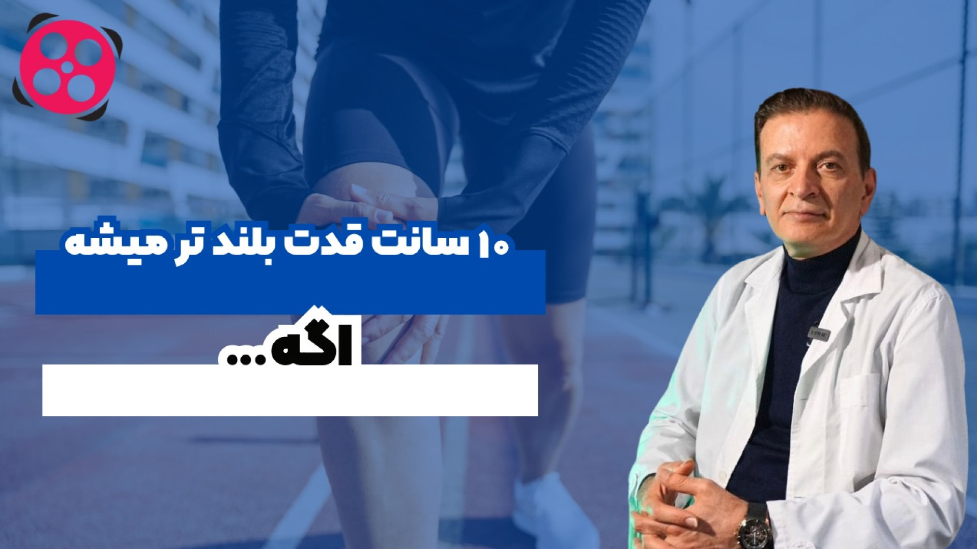 ۱۰ سانت قدت بلندتر میشه اگه… دکتر محمود جعفر بیگلو