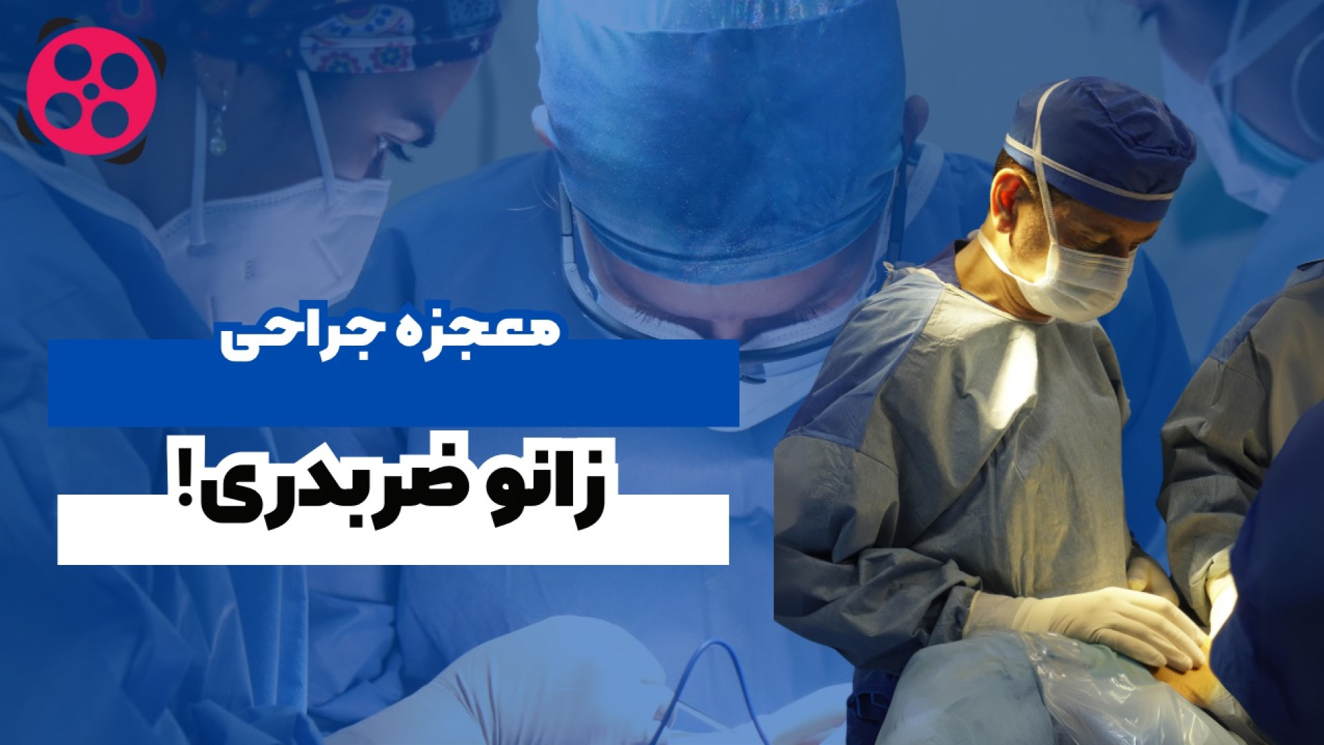 معجزه جراحی زانوی ضربدری دکتر محمود جعفر بیگلو