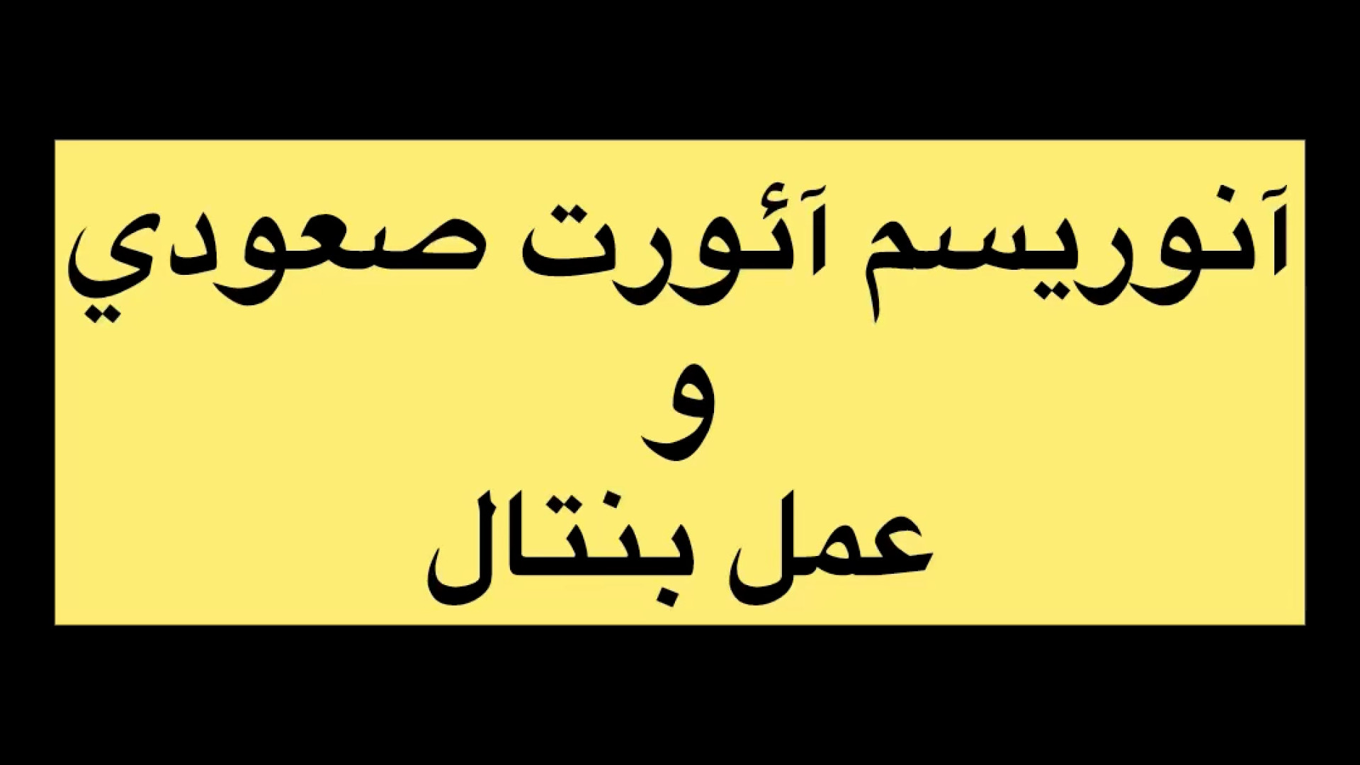 آنوريسم آئورت و عمل بنتال لیفت پیشانی