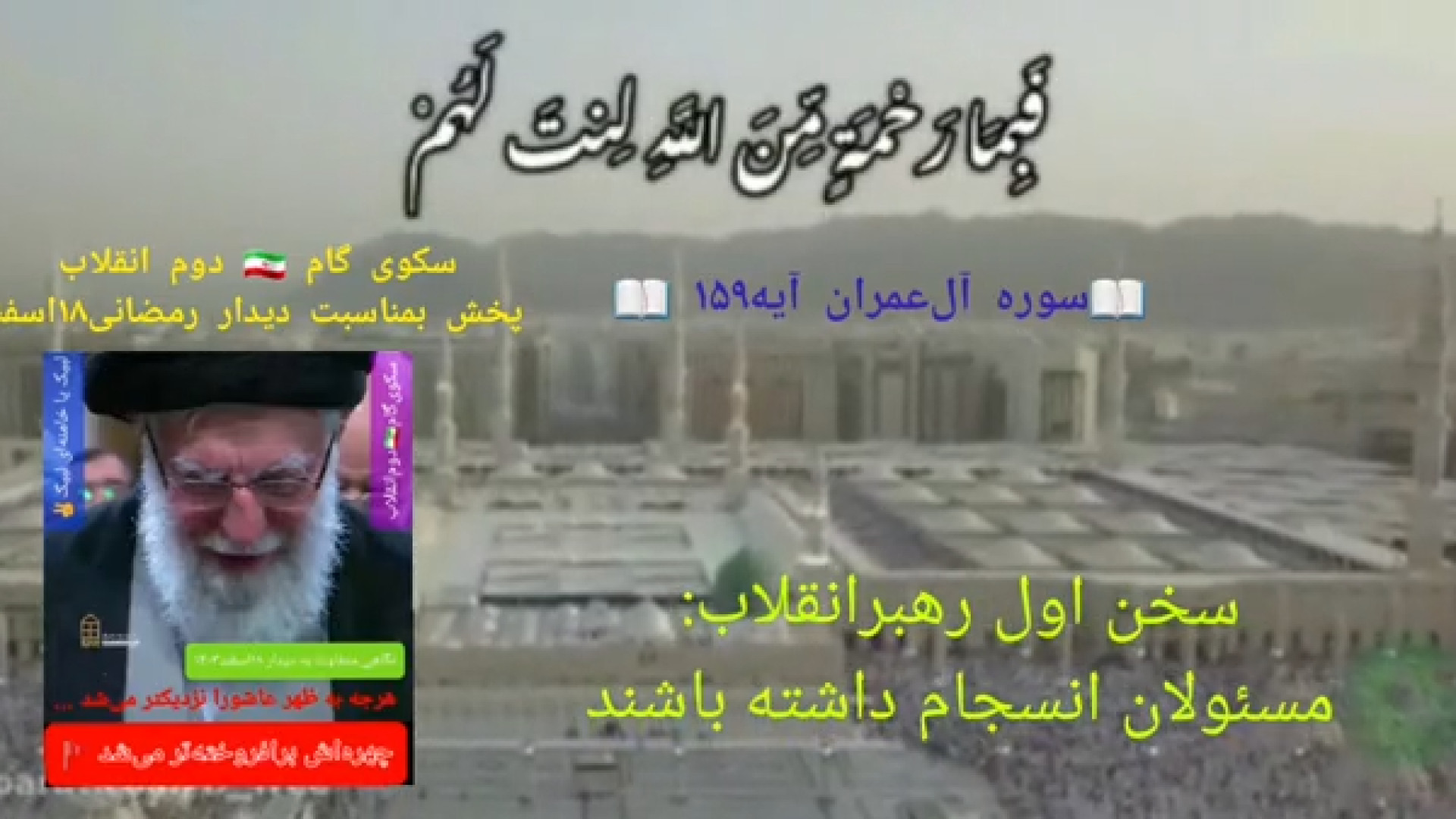 کلیپ تلاوت زیبای قرآن آل‌عمران ۱۵۹ همخوانی (هرروزرمضان۱مقطع‌از۱جزءقرآن) چالش خرگوشی