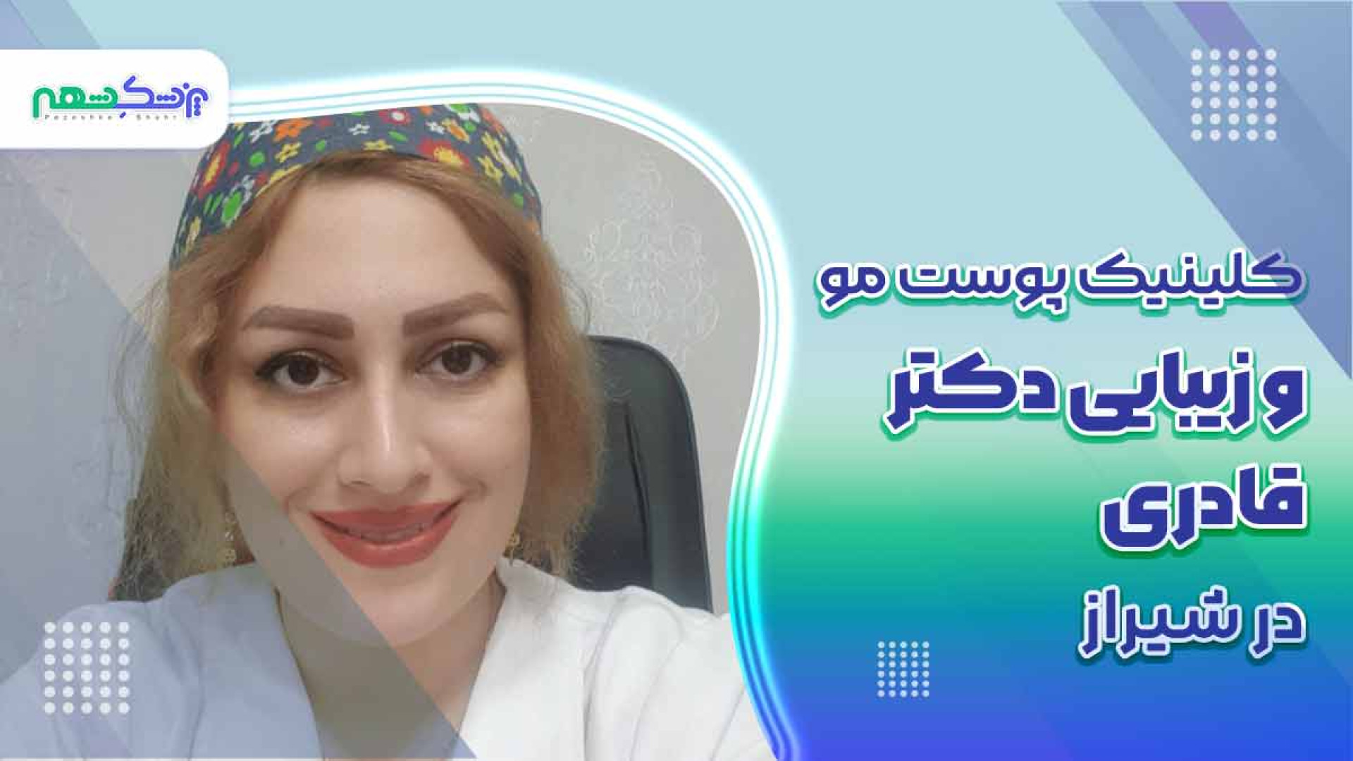 کلینیک پوست مو و زیبایی دکتر قادری علامت برودزینسکی