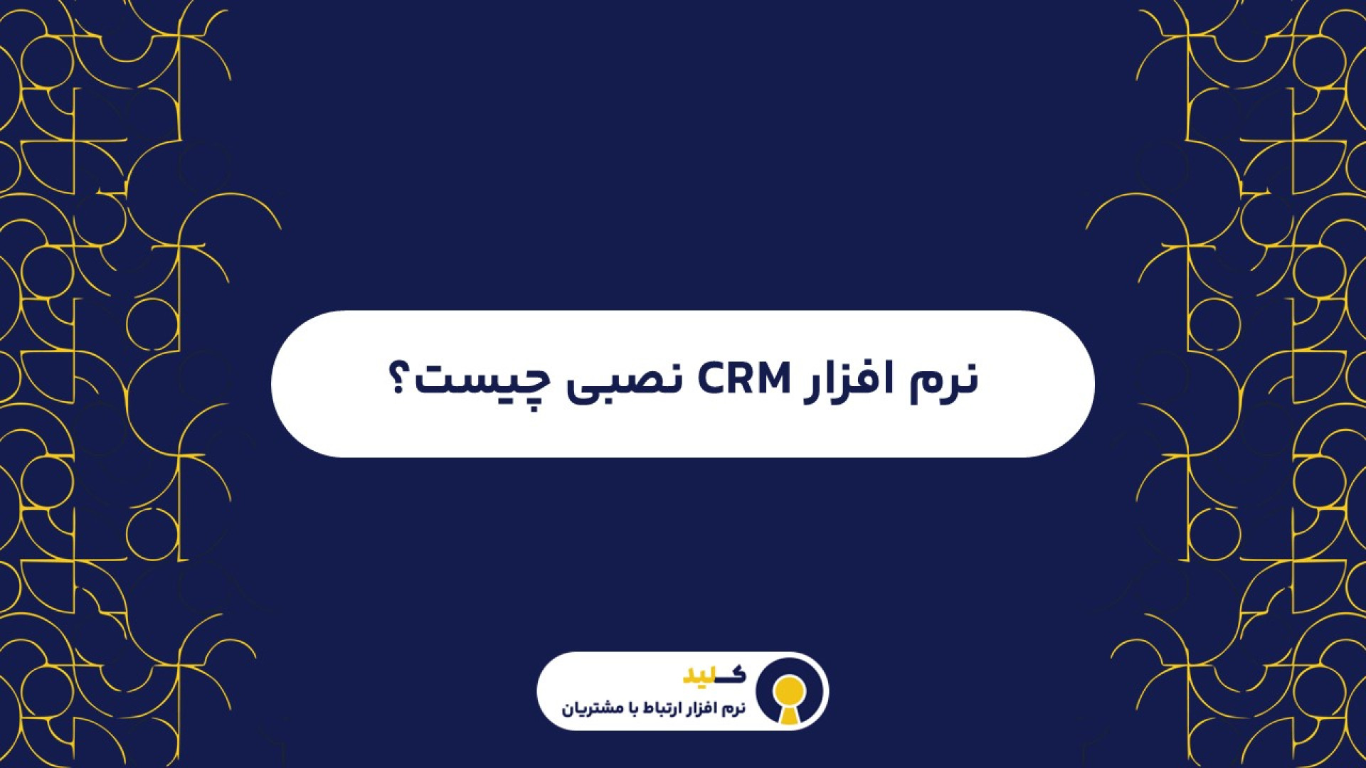 نرم افزار سی آر ام نصبی چیست؟ کریس ایوانز