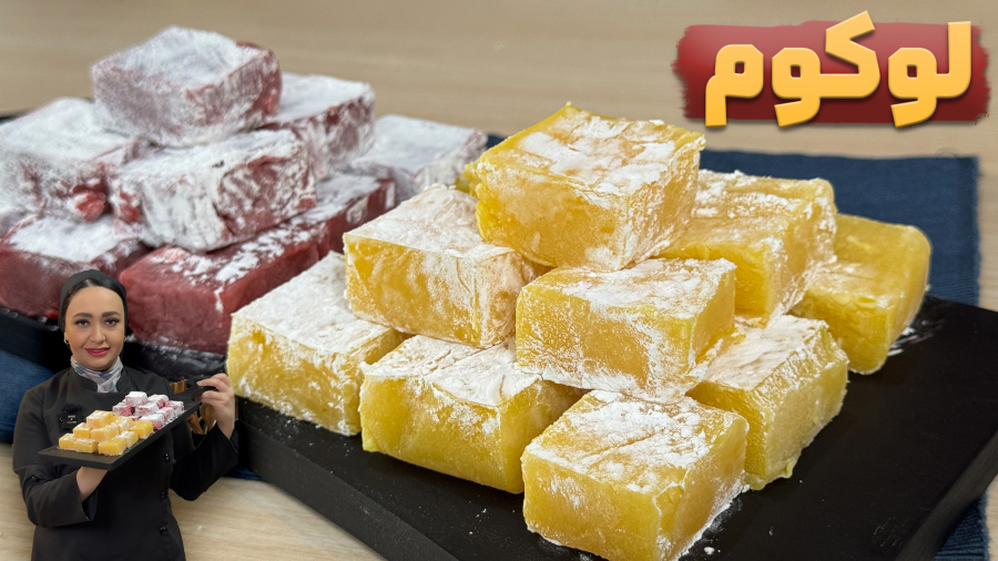 لوکوم یا راحت الحلقوم ترکیه ای