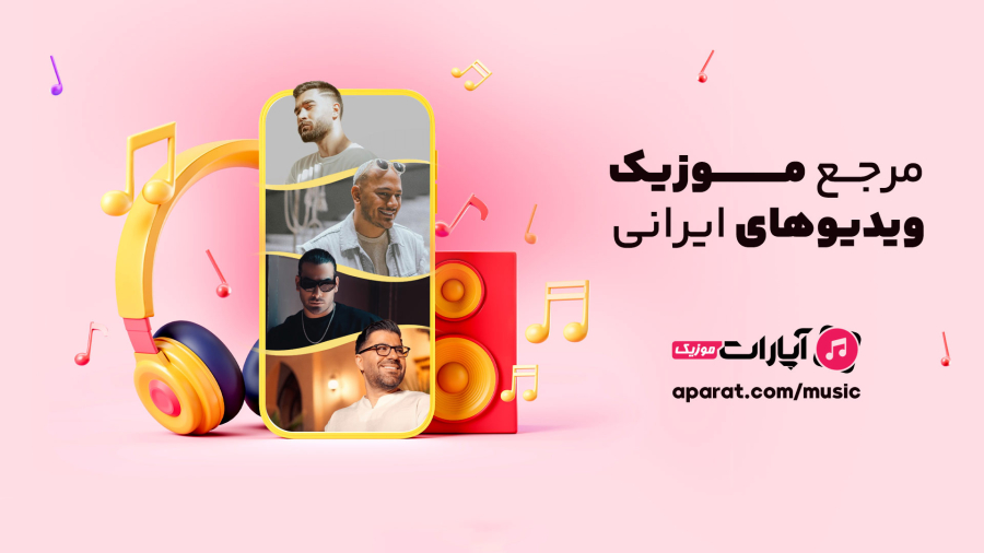 آپارات موزیک؛ دنیایی پر از ریتم و تصویر