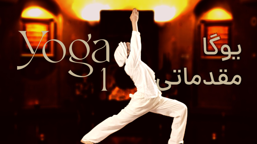 یوگا مقدماتی - گرم کردن