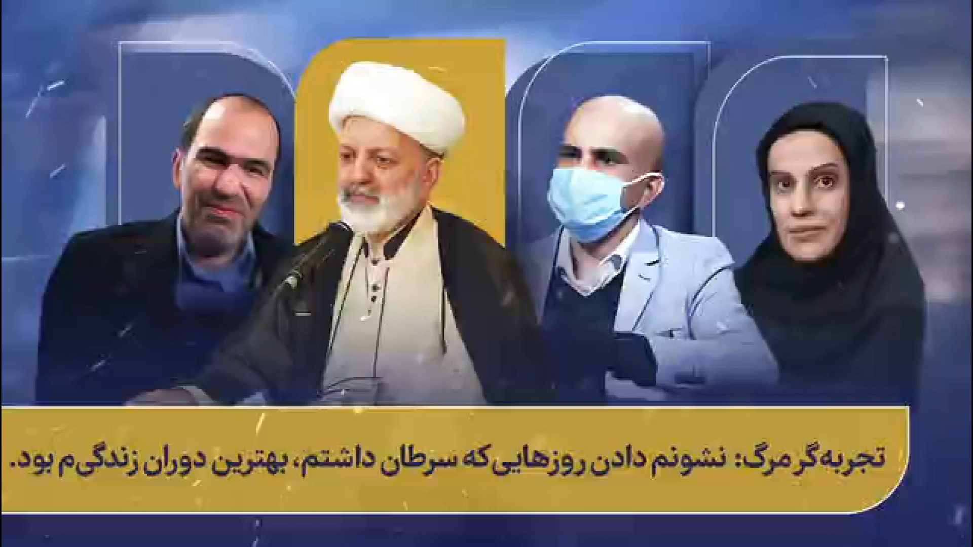 روزهایی که سرطان داشتم بهترین روزهای زندگیم بود! درمان جای جوش