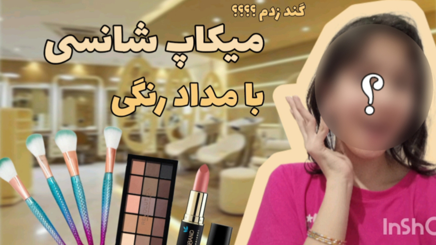 میکاپ شانسی قهوه ای:))))